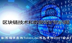 如何确保您的Token.im钱包中的USDT安全？