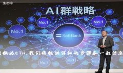 为了帮助您了解如何在IM钱包中将USDT转换为ETH，