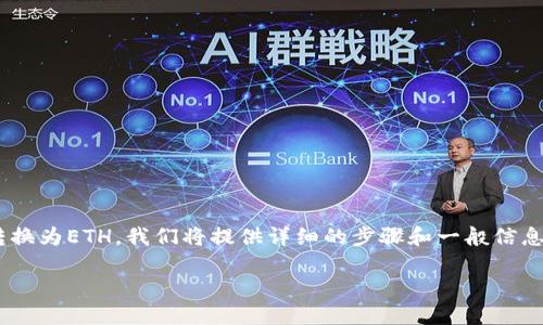 为了帮助您了解如何在IM钱包中将USDT转换为ETH，我们将提供详细的步骤和一般信息。此外，我们还会回答一些可能相关的问题。

IM钱包中USDT转换为ETH的详细指南