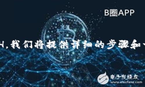 为了帮助您了解如何在IM钱包中将USDT转换为ETH，我们将提供详细的步骤和一般信息。此外，我们还会回答一些可能相关的问题。

IM钱包中USDT转换为ETH的详细指南