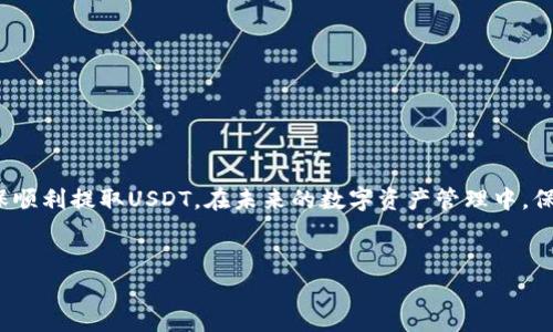 Heco钱包官网如何提取USDT

在数字货币日益普及的今天，Heco钱包作为一种热门的数字资产管理工具，受到了越来越多用户的青睐。Heco钱包支持多种数字货币，包括USDT（泰达币），它是一种广泛使用的稳定币，与美元等法币保持1:1的锚定关系。对于许多投资者而言，了解如何在Heco钱包官网提取USDT是非常重要的。本篇文章将详细介绍这一过程，包括涉及的步骤、注意事项及解决常见问题的方法。

第一步：了解Heco钱包的特点与功能

Heco钱包是基于Heco链（Heco Chain）构建的一款数字资产管理平台，旨在为用户提供安全、便捷的数字货币存储、转账及交易服务。Heco钱包的特点主要包括：

ul
    listrong安全性：/strongHeco钱包采用了多重加密技术，保护用户的数字资产不受黑客攻击及其他潜在风险。/li
    listrong用户友好：/strong界面设计，用户可以轻松找到所需功能，有助于提升用户体验。/li
    listrong多样性：/strong支持多种数字货币，包括但不限于USDT、ETH等，方便用户进行资产管理。/li
    listrong低手续费：/strong相较于其它平台，Heco钱包在转账和交易手续方面的费用较低，对于频繁进行交易的用户而言，能够节省不少成本。/li
/ul

第二步：การเชื่อมต่อและสร้างกระเป๋าเงิน Heco

在您正式开始提取USDT之前，首先必须在Heco钱包官网上创建一个账户。以下是完成这一过程的详细步骤：

ol
    listrong访问官网：/strong首先输入Heco钱包的官方网址，确保您访问的是官方网站，以免遭受诈骗。/li
    listrong注册账户：/strong找到注册按钮，填写相关信息，包括电子邮件地址和密码。确保您的密码足够复杂，以提高账户的安全性。/li
    listrong电子邮件验证：/strong完成注册后，系统会向您提供的邮箱发送一封验证邮件，点击邮件中的链接进行验证。/li
    listrong登录账户：/strong验证完成后，使用您的电子邮件和密码进行登录。/li
    listrong创建钱包：/strong根据系统提示创建钱包，非常重要的是，这一过程中会生成助记词，务必将其妥善保管，防止丢失。/li
/ol

第三步：如何提取USDT

在Heco钱包中提取USDT的步骤如下：

ol
    listrong登录钱包：/strong使用您的账户信息登录Heco钱包。/li
    listrong寻找USDT：/strong在主界面找到USDT的图标，点击进入USDT页面。/li
    listrong选择提取功能：/strong在USDT页面，寻找“提取”或“发送”的选项。/li
    listrong输入信息：/strong输入您想要转出的USDT数量和接收方的USDT地址。在输入任何地址时，务必核对清楚，以免发生资产损失。/li
    listrong确认交易：/strong确认所有信息无误后，点击确认，并根据系统提示进行身份验证（如需要）。/li
    listrong完成提取：/strong在确认交易完成后，您将会收到一条交易成功的通知。/li
/ol

常见问题解答

问题一：提取USDT时需要手续费吗？

在Heco钱包提取USDT时，确实会涉及到一定的手续费。这是因为每笔转账都需要在区块链上处理，而矿工费用通常是由用户承担。通常情况下，Heco链在手续费上相对较低，用户在进行提取时需要注意：

ul
    listrong手续费的计算：/strong费用通常会根据网络的拥堵程度变化。在网络忙碌时，手续费会相应提高；在闲时，则会降低。/li
    listrong手续费查看：/strong在提取界面，Heco钱包会提供实时的手续费信息，用户可以根据这些信息选择合适的提取时间。/li
    listrong节省手续费的小技巧：/strong如果您提取的USDT数量较大，可以考虑将其分批提取，这样在网络低峰期进行提取可能会节省费用。/li
/ul

问题二：提取的USDT是否会立即到账？

提取的USDT到账速度主要取决于以下几个因素：

ul
    listrong区块确认时间：/strong每笔交易在区块链上需要经过一定的确认，Heco链的平均确认时间较短，通常在数分钟之内。然而，在网络拥堵的时候，这一时间可能会延长。/li
    listrong接收方地址问题：/strong如果您输入的接收方钱包地址不正确，资产将无法到账，建议再次确认地址的正确性。/li
    listrong钱包系统问题：/strong在某些特殊情况下，钱包系统可能会出现延迟，使得交易处理不及时。如果长时间未到账，可以联系Heco钱包的客服获取帮助。/li
/ul

总的来说，在正常情况下，提取的USDT一般能快速到账，但用户仍需保持耐心，以防意外情况发生。

问题三：如何确保提取安全？

在数字货币交易中，安全性是用户必须重视的问题。以下是一些确保提取USDT过程中安全的小提示：

ul
    listrong双重身份验证：/strong在Heco钱包设置双重身份验证，增强账户的安全性。每次登录或进行重要操作时，系统会要求输入额外的验证码。/li
    listrong使用冷钱包：/strong对于长期保管的数字资产，可以考虑将其存储在冷钱包中，以减少在线钱包被黑客攻击的风险。/li
    listrong定期修改密码：/strong为了提高安全性，建议定期更新密码，并使用复杂的密码组合。/li
    listrong警惕钓鱼网站：/strong确保访问Heco钱包官网，避免点击非官方链接，以免落入诈骗陷阱。/li
/ul

问题四：提取USDT遇到问题怎么办？

在提取USDT时，用户可能会遇到各种各样的问题。以下是几种常见问题及其解决方法：

ul
    listrong转账失败：/strong如果在提取USDT时出现转账失败，首先查看钱包余额是否足够，保证手续费也在余额以内。若余额无误，建议重试或联系客服。/li
    listrong资产未到账：/strong如果确认转账成功，但资产未到账，检查接收方地址是否准确，允许的情况下查看交易记录，若无错误则联系Heco客服。/li
    listrong账号被锁定：/strong如果在多次输入错误密码后账户被锁定，可以通过钱包提供的找回方式进行修复。/li
    listrong客服支持：/strong在遇到无法解决的问题时，及时联系Heco钱包的客服，他们会根据您的具体情况，提供相应的帮助和指导。/li
/ul

总结来说，Heco钱包为用户提供了方便快捷的USDT提取服务，虽然在使用过程中可能会遇到一些问题，但通过了解相关步骤和注意事项，可以有效地降低风险，并确保顺利提取USDT。在未来的数字资产管理中，保持学习和警觉，是每个用户都需要具备的素质。

关键词：
Heco钱包, USDT, 提取流程/guanjianci