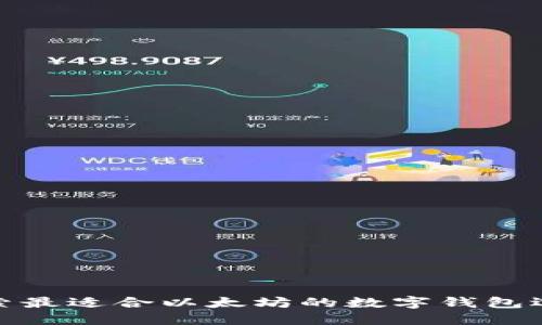 探索最适合以太坊的数字钱包选择