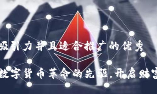 生成：
思考一个有吸引力并且适合推广的优秀

Safemoon：数字货币革命的先驱，开启财富自由新篇章
