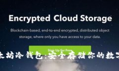 : 以太坊冷钱包：安全存储你的数字资产