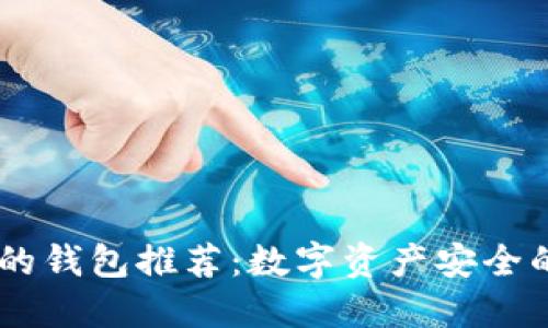 USDT靠谱的钱包推荐：数字资产安全的最佳选择