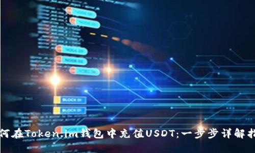 如何在Token.im钱包中充值USDT：一步步详解指南