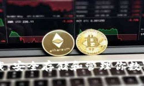 以太坊币钱包下载：安全存储和管理你数字资产的终极指南