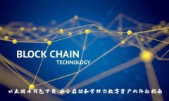 以太坊币钱包下载：安全存储和管理你数字资产