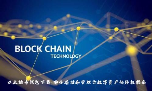 以太坊币钱包下载：安全存储和管理你数字资产的终极指南