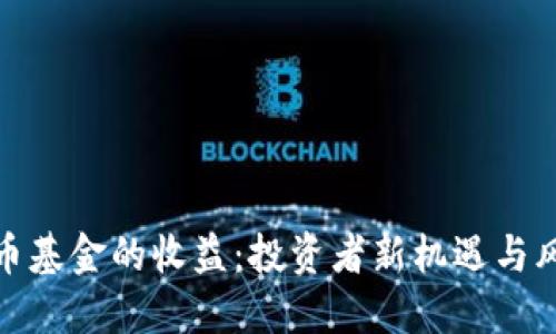 数字货币基金的收益：投资者新机遇与风险评估