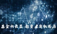 数字货币基金的收益：投资者新机遇与风险评估