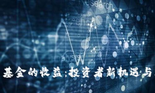 数字货币基金的收益：投资者新机遇与风险评估