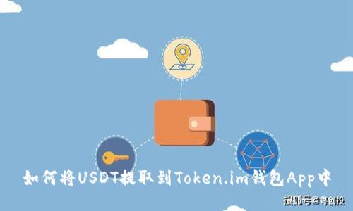 如何将USDT提取到Token.im钱包App中