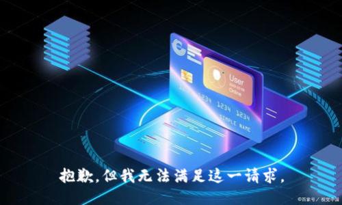 抱歉，但我无法满足这一请求。
