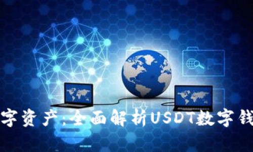 安全守护您的数字资产：全面解析USDT数字钱包官网使用指南