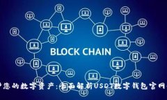 安全守护您的数字资产：全面解析USDT数字钱包官