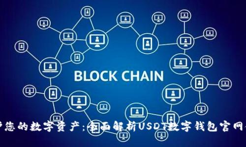 安全守护您的数字资产：全面解析USDT数字钱包官网使用指南