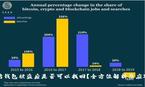以太坊钱包被盗后是否可以找回？全方位解析及应对措施