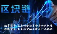 数字货币：未来的金融革命与行业机遇数字货币