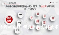 数字货币时代的先锋：哪些手机支持数字货币交