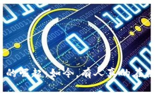 数字货币的崛起：如今，有人真的在使用它吗？