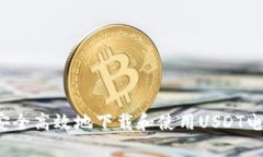 如何安全高效地下载和使用USDT电子钱包