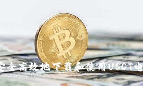  如何安全高效地下载和使用USDT电子钱包