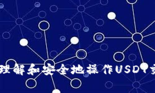 USDT钱包地址是用于接收和发送USDT（Tether）的区块链地址。这种地址通常由一串字母和数字组成，作为用户与区块链网络之间进行交易的标识。可以通过不同的区块链来存储和转移USDT，例如Ethereum、Tron和Omni等。每种区块链的USDT地址格式可能有所不同，因此在使用USDT进行转账时，确保使用正确的链和地址至关重要。

### USDT钱包地址的格式

不同区块链的USDT地址有不同的格式：

1. **Ethereum**: 以“0x”开头，后面跟着40个十六进制字符（总共42个字符）。
   
   示例: 0x3D7aC8...

2. **Tron**: 以“T”开头，通常是34个字符。

   示例: T9cD2e...

3. **Omni**: 以数字“1”开头，与比特币地址相似。

   示例: 1Nx... 

### 如何获取USDT钱包地址

要获取USDT钱包地址，可以通过以下几种方式：

- **加密货币交易所**: 大多数交易所（如 Binance、Huobi 等）提供USDT钱包，可以直接生成和获取USDT地址。
- **数字钱包**: 使用支持USDT的数字钱包（如 MetaMask、TronLink等），在钱包中创建新地址即可。
  
### 使用USDT钱包地址的注意事项

- **确认链类型**: 发送USDT时，确保发送到与USDT相同的区块链地址。发送到错误的链会导致资金丢失。
- **地址格式验证**: 在发送USDT之前，确认地址格式正确，以避免人为错误。
- **小额测试转账**: 初次进行大额转账时，可以先进行小额测试，以确保地址无误。

### 常见问题

以下是关于USDT钱包地址的四个常见问题，分别进行详细介绍。

1. USDT钱包地址如何生成？

生成USDT钱包地址的方式有多种，以下是几种常见的方法：

**加密货币交易所**: 如果你使用加密货币交易所（如 Binance、Coinbase），一旦创建账户，系统就会为你分配一个或多个USDT钱包地址。你不需要手动生成，这个过程是自动的。当你需要转账时，只需在你的账户中找到相应的地址即可。

**数字钱包应用**: 如果你选择使用数字钱包（如 MetaMask、Exodus、TronLink等），在创建新账户时，钱包会自动生成一个唯一的地址。这种方式适合希望长期存储和管理数字资产的用户。通常，钱包软件会提供详细的步骤来确保操作简单。

**冷钱包或硬件钱包**: 对于注重安全的用户，可以选择cold wallets（冷钱包）或hardware wallets（硬件钱包），例如Ledger或Trezor。使用这些设备时，钱包也会自动生成钱包地址，保证安全性。

在选择生成钱包地址的方式时，请注意安全性和可控性。如果是长期存储，推荐使用冷钱包。

2. 如何安全使用USDT钱包地址？

安全使用USDT钱包地址非常重要，以下是几条建议：

**确保私钥安全**: 钱包的私钥是访问你的地址和资金的唯一凭证。不要与他人分享私钥。如果你使用软件钱包，确保你备份好私钥，并将备份保存到安全的地方。

**启用双重验证**: 如果你的钱包或交易所支持双重验证（2FA），请务必启用。这将增加额外的安全层，即使你的密码被泄露，攻击者也无法轻易访问你的资产。

**定期更新软件**: 始终保持你的钱包软件和设备的更新，以确保最新的安全修复和保护措施被应用。

**警惕钓鱼攻击**: 网络上有大量的钓鱼网站和攻击者，假冒交易所或钱包应用。确保访问官方安全的渠道，并仔细检查网址和链接。如果某个链接看起来可疑，请立即关闭。

**使用冷钱包存储资产**: 如果你不打算频繁交易，可以选择冷钱包（如硬件钱包）进行长期存储。这种方式可以显著降低被黑客攻击的风险。

3. USDT钱包地址是否可以更改？

USDT钱包地址是由区块链生成的，理论上每个钱包都是唯一的，通常是不可以更改的。每笔交易都会通过区块链进行验证，因此发送或接收地址必须与生成的地址匹配。

**生成新地址**: 如果你希望不同的地址，你可以在你的钱包中创建一个新的地址。许多钱包允许用户生成多个地址，以便于管理和组织。

**隐私保护**: 使用不同地址的一个好处是保护隐私，使人难以追踪资产流动。这种方法在进行多个交易时，尤其有利于保护个人财务信息。

**转账时的注意事项**: 当你转账时，确保使用最新的有效地址，并仔细核对，以避免错误。

 4. USDT钱包地址如何进行转账？

进行USDT转账的步骤通常包括以下几个方面：

**选择钱包**: 首先，打开你的数字钱包或交易所账户。确保你拥有足够的USDT余额进行转账。

**输入接收地址**: 在转账界面，你需要输入接收人的USDT钱包地址。务必确认地址的准确性，最好通过复制粘贴的方式来避免手动输入的错误。

**输入转账金额**: 输入你希望转账的USDT数量。注意检查你的余额，看是否有足够的资金覆盖转账金额和可能的网络手续费。

**检查和确认**: 仔细确认所有输入的信息，包括接收地址、转账金额和任何手续费。确认无误后，进行转账。许多钱包会提供交易摘要供你核对。

**记录和跟踪**: 完成转账后，记录下交易ID（TXID），你可以使用这个ID在区块链浏览器上跟踪交易状态，确认转账是否成功。

任何时候，确保信息正确是至关重要的。资金一旦发送到错误的地址，将无法恢复。

总结而言，USDT钱包地址是进行加密货币交易的重要元素，如何生成、如何使用以及如何保障安全，都需要密切关注。通过上面的详细分析，用户能够更好地理解和安全地操作USDT交易。
