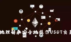USDT钱包地址是用于接收和发送USDT（Tether）的区块