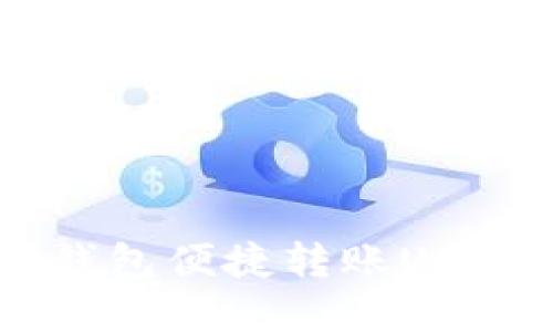 :如何通过IM钱包便捷转账USDT：一步步详解