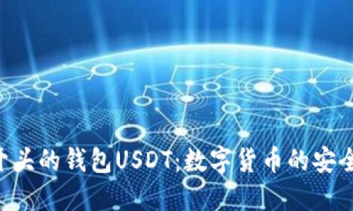 解密0开头的钱包USDT：数字货币的安全与管理