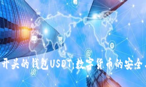 解密0开头的钱包USDT：数字货币的安全与管理