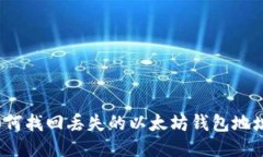 如何找回丢失的以太坊钱包地址？
