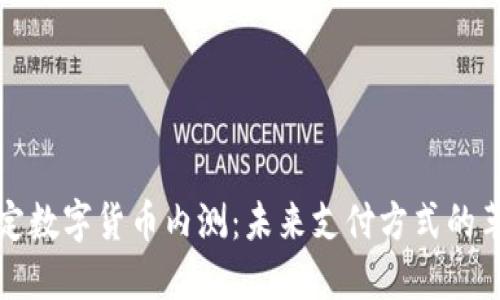 法定数字货币内测：未来支付方式的革命