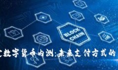 法定数字货币内测：未来支付方式的革命
