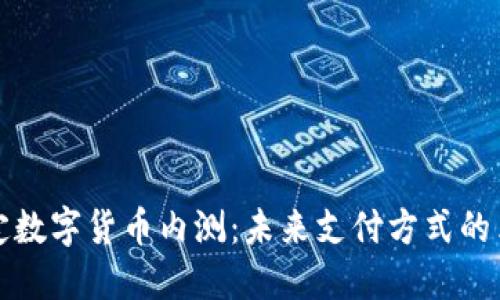 法定数字货币内测：未来支付方式的革命