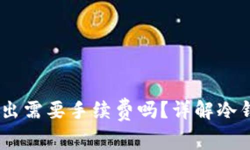 冷钱包USDT转出需要手续费吗？详解冷钱包和转账费用