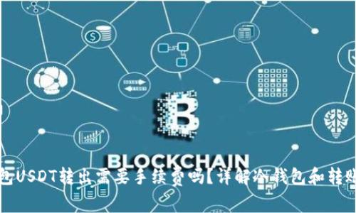冷钱包USDT转出需要手续费吗？详解冷钱包和转账费用