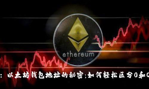 : 以太坊钱包地址的秘密：如何轻松区分0和O