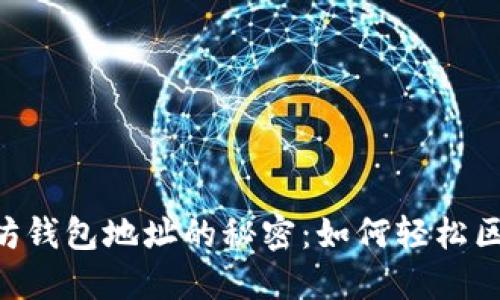 : 以太坊钱包地址的秘密：如何轻松区分0和O