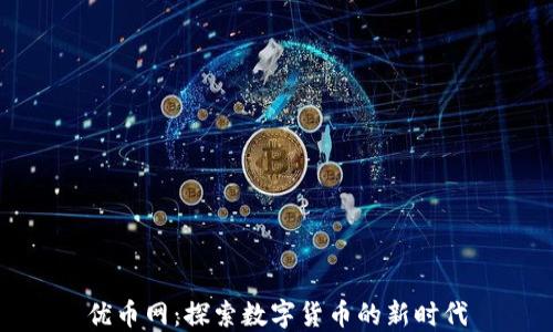 
优币网：探索数字货币的新时代