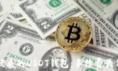 寻找最优质的USDT钱包：手续费最低的选择