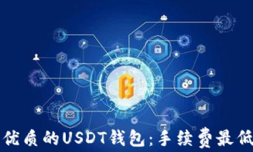 
寻找最优质的USDT钱包：手续费最低的选择