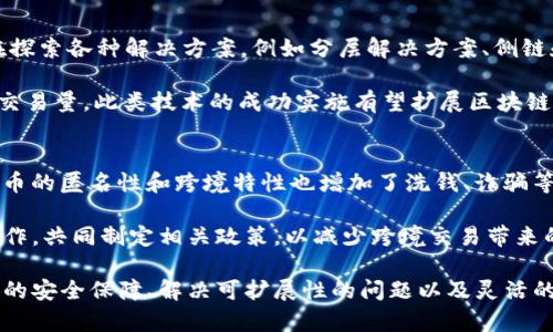 baioti数字货币与区块链技术的崛起：未来金融的革命之路/baioti  
数字货币, 区块链, 未来金融/guanjianci  

在过去十年中，数字货币和区块链技术已经迅速崛起，成为全球金融领域的一场革命。比特币作为首个数字货币，在2009年推出后，吸引了无数投资者和技术爱好者的目光。随着以太坊、Ripple等其他加密货币的陆续推出，数字货币的生态系统日益丰富，区块链技术也逐渐从加密货币的底层技术发展成为众多行业应用的基础。本文将深入探讨数字货币和区块链的现状与未来，对其如何重塑全球金融体系进行分析。

一、数字货币的演变与现状

数字货币最初是作为一种去中心化的支付手段出现的。随着技术的发展，越来越多的国家开始意识到数字货币的潜在价值，许多银行和金融机构也开始研究其应用。例如，中央银行数字货币（CBDCs）在全球范围内逐渐受到重视，各国央行纷纷进行试点，为资金的流动性和安全性提供了新的可能。

截至2023年，数字货币市场已经形成了多种形式，包括稳定币、去中心化金融（DeFi）应用及NFT（非同质化代币）等。这些资产和应用在一定程度上改变了人们的投资习惯和价值观，让数字资产的概念日渐深入人心。

二、区块链技术的价值与应用

区块链作为一种分布式账本技术，其本质是一个去中心化的数据库。区块链技术通过加密和共识算法，保障了数据的安全性和不可篡改性。这为许多行业提供了信任机制，即使在没有中介机构的前提下，各方也能对数据的真实性和完整性达成一致。

除了在金融领域的应用，区块链技术逐渐扩展到供应链管理、医疗健康、房地产等行业。例如，区块链可以用于追踪产品的生产流程，保证产品的质量和来源；在医疗健康领域，可以用来维护病人的隐私，并确保医疗记录的安全与共享。这些应用显示出区块链在提升透明度、降低成本方面的巨大潜力。

三、数字货币和区块链对于未来金融的影响

随着数字货币的普及和区块链的应用深化，未来金融体系将发生深刻变革。从消费者到企业都会因此受益。首先，数字货币的去中心化特性有助于打破传统金融的壁垒，让更多人享有金融服务。同时，区块链能够提供更高效、透明的交易流程，从而降低交易成本，提升交易安全性。

其次，智能合约作为区块链的一项重要应用，能够实现自动化交易和协议执行。这将进一步简化金融交易过程，减少人为干预引发的错误和风险。在这个背景下，金融创新的速度也将显著加快，新的金融产品和服务层出不穷。

四、相关问题探讨

问题一：数字货币的安全性如何保障？
数字货币的安全性是个重要问题，因为在过去几年中，多个交易所和钱包被盗事件让人们对数字货币的安全性感到担忧。数字货币的交易基于区块链技术，而区块链的本质是去中心化的。这意味着没有一个单一的控制中心，相对来说降低了被攻击的风险。

尽管如此，用户仍然需要采取多种预防措施来保护自己的资产。最常见的方法是使用硬件钱包，避免将资产存储在交易所。硬件钱包是物理设备，存储私钥而不与互联网连接，从而提高安全性。同时，用户应定期更新其软件，并启用双重身份验证，以确保账户的安全。

问题二：央行数字货币（CBDC）的实施面临哪些挑战？
中央银行数字货币（CBDC）作为一种新兴的金融工具，虽然被广泛讨论，但在实施过程中面临诸多挑战。首先是技术层面的挑战，央行需要构建一个可靠、安全、可扩展的系统，以处理海量交易和用户数据。此外，采用的底层技术（如区块链还是传统数据库）也是一个关键决策点。

其次，CBDC的推出可能影响现有金融体系的结构，尤其是传统银行的角色。银行作为资金流通的中介，如果CBDC被广泛接受，可能会影响银行的盈利模式。央行需要考虑如何在确保金融稳定和创新之间找到平衡。

问题三：区块链技术的可扩展性问题如何解决？
区块链技术的可扩展性是当前面临的一个重要挑战。以比特币和以太坊为例，它们在网络高峰期的交易处理效率则无法与传统金融系统相比。为了提高区块链的可扩展性，许多项目正在探索各种解决方案，例如分层解决方案、侧链和状态通道等。

分层解决方案如闪电网络（Lightning Network）就是为了提高比特币交易的速度与效率而开发的。它允许用户在链下进行微型交易，然后只在链上记录最终结果，从而大幅减少链上的交易量。此类技术的成功实施有望扩展区块链的应用场景，并满足用户日益增长的需求。

问题四：未来金融体系中的监管如何实施？
随着数字货币和区块链技术的快速发展，如何有效地进行监管已成为各国政府面临的一项挑战。一方面，数字货币具有去中心化的特点，使得传统的监管措施面临困难；另一方面，数字货币的匿名性和跨境特性也增加了洗钱、诈骗等违法行为的风险。

为了应对这些问题，各国政府正积极探索新的监管框架。例如，部分国家设立了专门的金融科技监管机构，负责监测数字货币和区块链技术的动态。此外，一些国家开始尝试与国际组织合作，共同制定相关政策，以减少跨境交易带来的风险。通过建立透明和高效的监管体系，未来的数字货币和区块链生态系统将能更好地服务于社会的需要。

综上所述，数字货币和区块链技术正逐渐改变现代金融的面貌，未来的金融体系将更为高效、透明与安全。借助这一场技术变革，我们能期待一个更加包容和可持续的全球金融生态。更强的安全保障、解决可扩展性的问题以及灵活的监管措施，将进一步推动数字货币与区块链的广泛应用，实现社会和经济的全面发展。