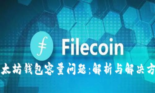 以太坊钱包容量问题：解析与解决方案