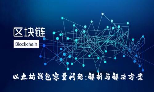 以太坊钱包容量问题：解析与解决方案