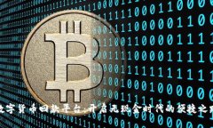 数字货币回款平台：开启无现金时代的便捷之路