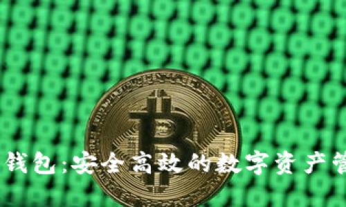 USDT转钱包：安全高效的数字资产管理指南