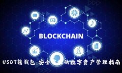 USDT转钱包：安全高效的数字资产管理指南