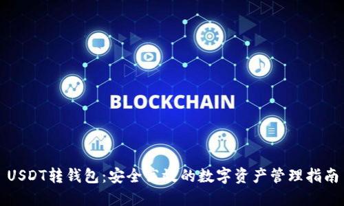 USDT转钱包：安全高效的数字资产管理指南
